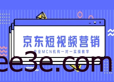 京东短视频营销项目，专业MCN机构一对一实操教学