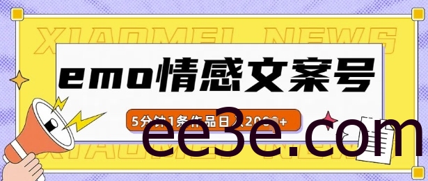emo情感文案号几分钟一个作品，多种变现方式，轻松日入多张【揭秘】