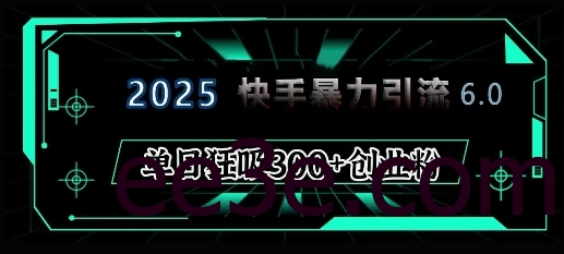 2025年快手6.0保姆级教程震撼来袭，单日狂吸300+精准创业粉