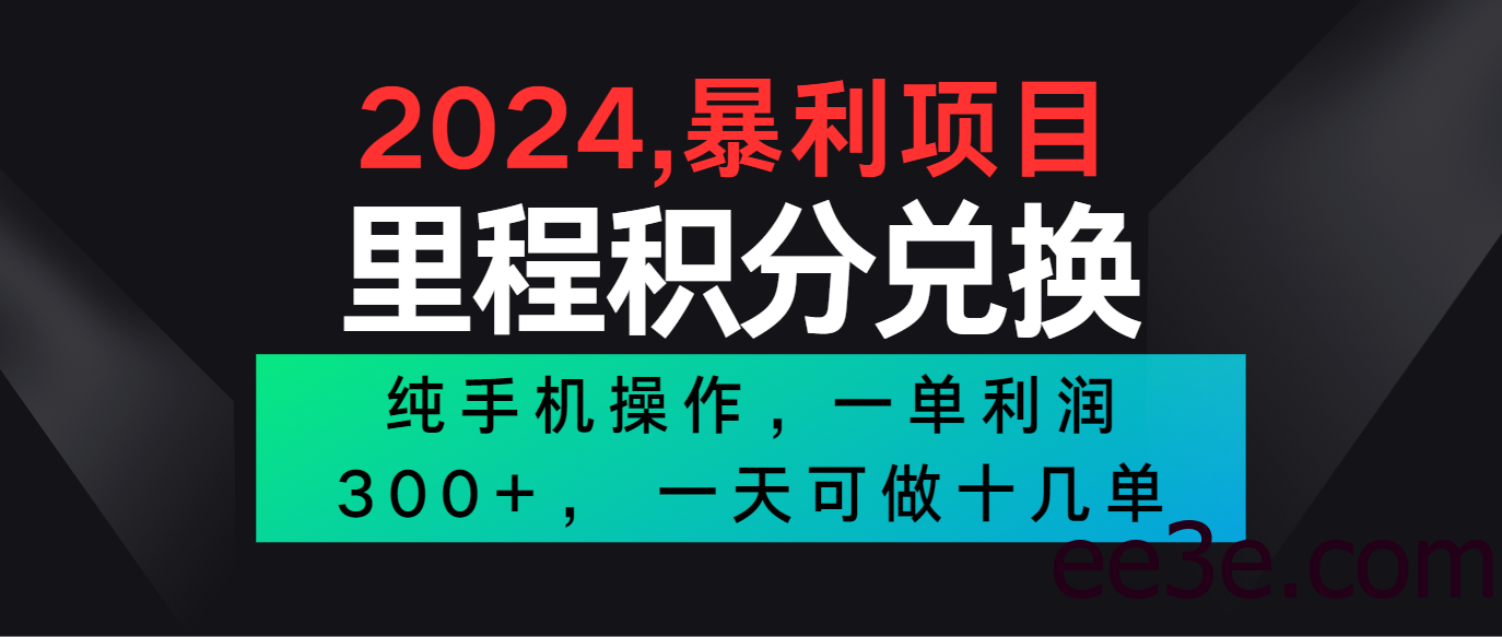 2024最新项目，冷门暴利市场很大，一单利润300+，二十多分钟可操作一单，可批量操作