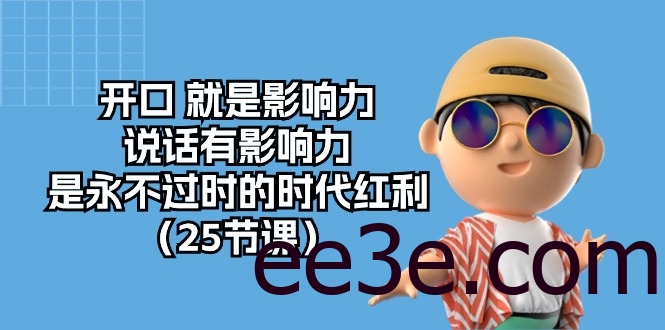 开口就是影响力，说话有影响力，是永不过时的时代红利（25节高清无水印）