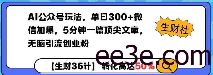 AI公众号玩法，单日300+微信加爆，5分钟一篇顶尖文章无脑引流创业粉