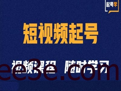 短视频起号学：抖音短视频起号方法和运营技巧