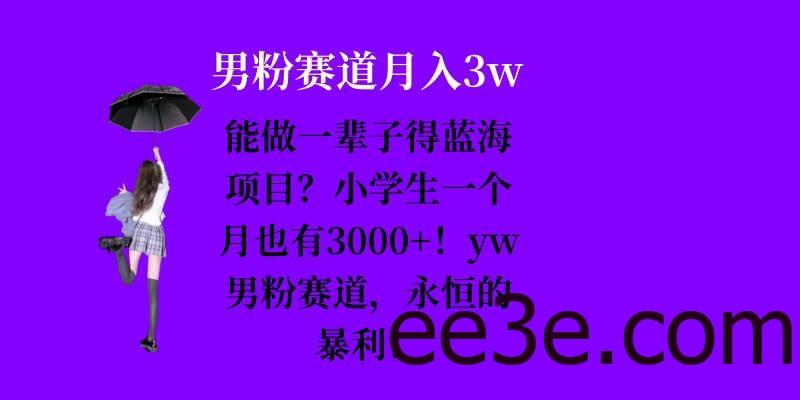 能做一辈子的蓝海项目？小学生一个月也有3000+，yw男粉赛道，永恒的暴利