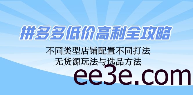 拼多多低价高利全攻略：不同类型店铺配置不同打法，无货源玩法与选品方法