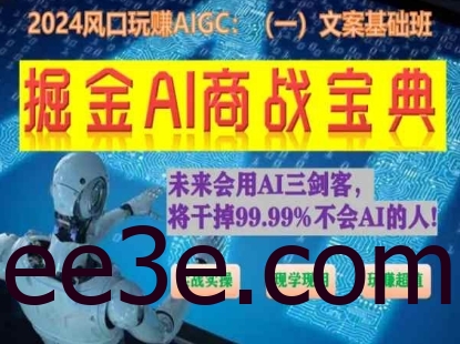掘金AI商战宝典初级班：如何用AI做文案(实战实操 现学现用 玩赚超值)