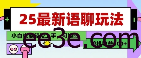 25年最新语聊玩法，纯手工，单机收益100+，小白也能轻松上手，可矩阵操作