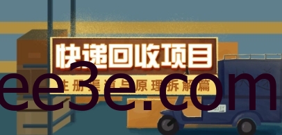快递回收项目拆解_注册渠道与全流程原理解析