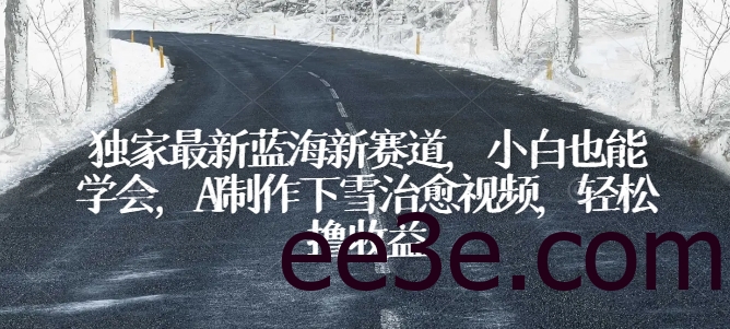 独家最新蓝海新赛道，小白也能学会，AI制作下雪治愈视频，轻松撸收益