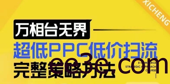 【2024新版】万相台无界，超低PPC低价扫流完整策略方法，店铺核心选款和低价盈选款方法