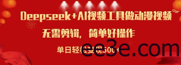 利用Deepseek和AI工具做小说视频，单日轻松变现5张