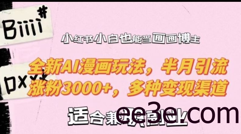 小红书小白也能当画画博主，全新AI漫画玩法，半月引流涨粉3000+，多种变现渠道【揭秘】