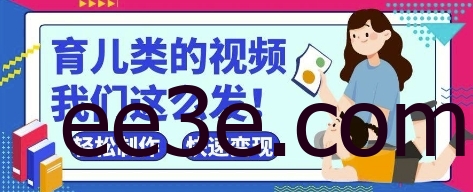 疯狂爆火！抖音，视频号育儿类的视频，小白轻松制作，快速拿到结果