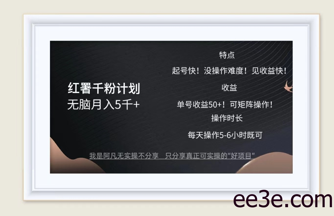 红薯千粉计划无脑月入5千+！既做既赚！