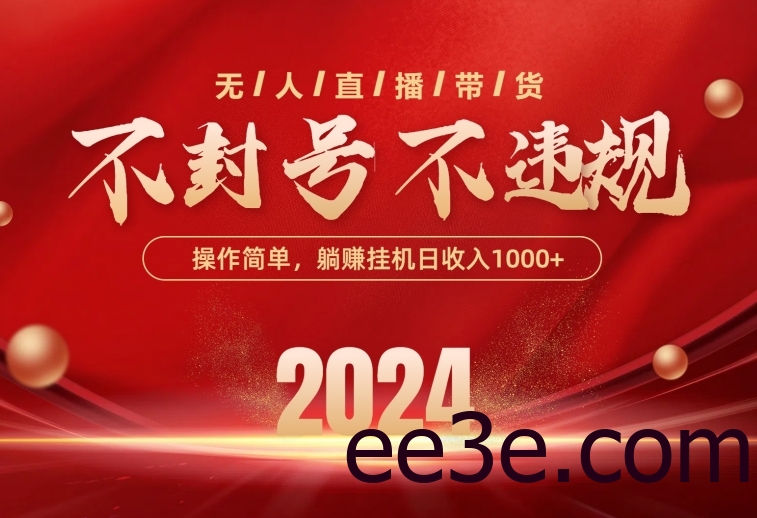 最新技术无人直播带货，不违规不封号，操作简单，单日单号收入1000+可…