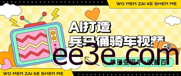 用AI打造兵马俑骑单车视频，单日变现1k+，轻松收割百万播放