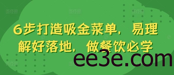 6步打造吸金菜单，易理解好落地，做餐饮必学