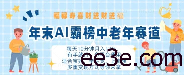 年末AI霸榜中老年赛道，福禄寿喜财送财送褔月入1W+，有手就行，多平台通用【揭秘】