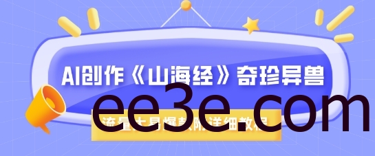 AI创作《山海经》奇珍异兽，超现实画风，流量大易爆款，附详细教程