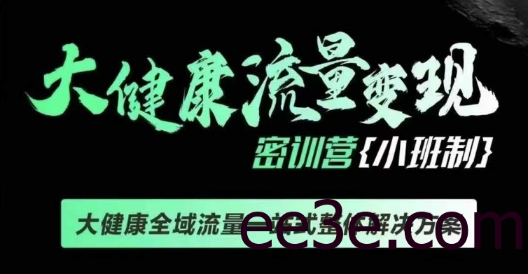 千万级大健康变现课线下课，大健康全域流量一站式整体解决方案