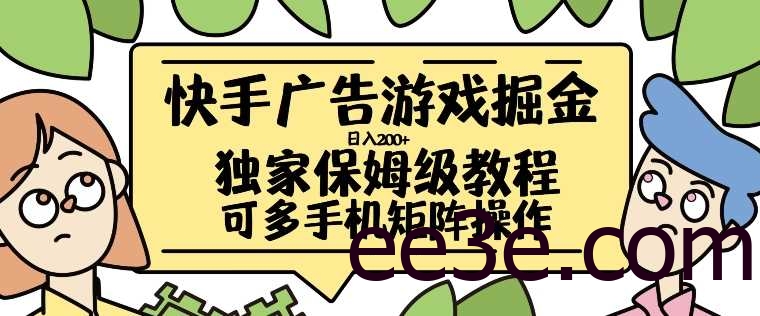 快手广告游戏掘金日入200+，让小白也也能学会的流程【揭秘】