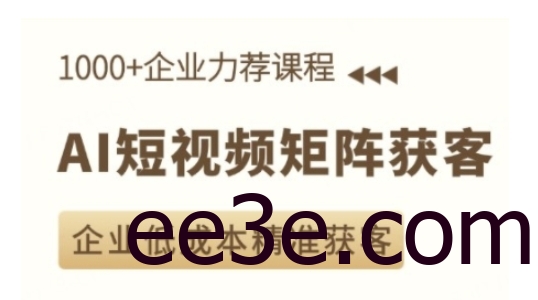AI短视频矩阵获客实操课，企业低成本精准获客