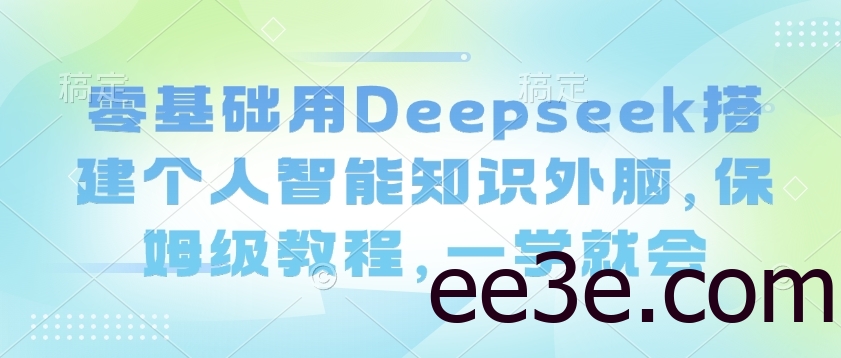 零基础用Deepseek搭建个人智能知识外脑，保姆级教程，一学就会