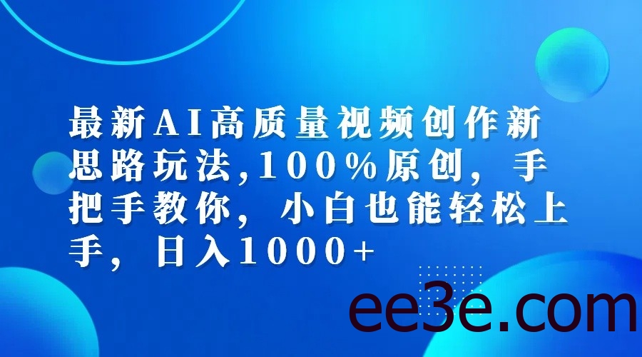 最新AI高质量视频创作新思路玩法,100%原创,手把手教你,小白也能轻松上手,日入1000+