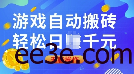 游戏自动搬砖，轻松日入上千，0基础无脑操作【揭秘】