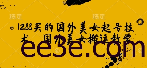 1288买的国外美女起号技术，国外美女搬运教学