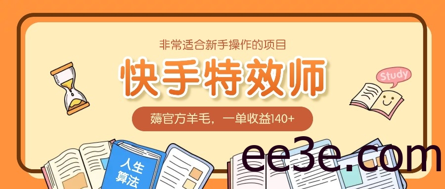 非常适合新手操作的项目：快手特效师，薅官方羊毛，一单收益140+