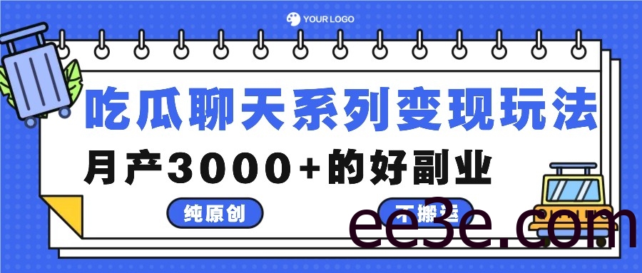 吃瓜聊天系列变现玩法，纯原创不搬运，月产3000+的好副业