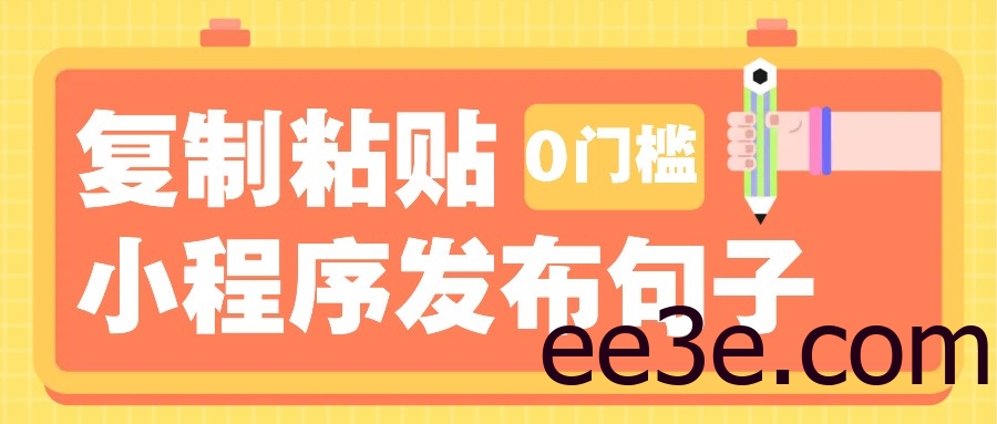 0门槛复制粘贴小项目玩法，小程序发布句子，3米起提，单条就能收益200+！