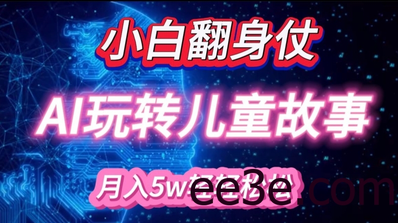 小白大翻身!靠AI玩转绘本故事，月入过W，轻松得很!