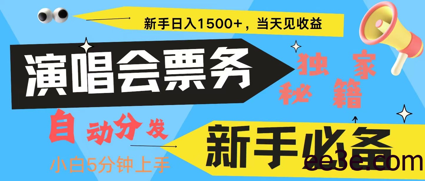 新手3天获利8000+ 普通人轻松学会， 从零教你做演唱会， 高额信息差项目
