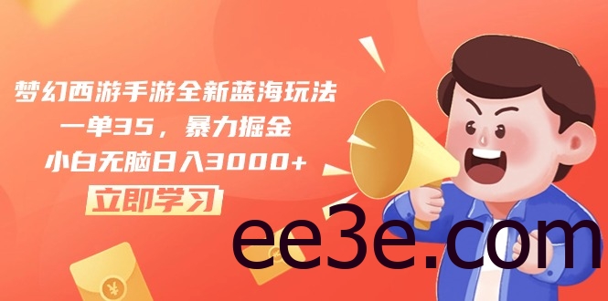 梦幻西游手游全新蓝海玩法，一单35，暴力掘金，小白无脑日入3000+