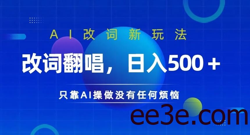 AI改词新玩法，改词翻唱，日入几张，只靠AI操做没有任何烦恼【揭秘】