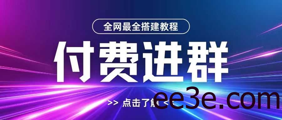 全网首发最全付费进群搭建教程，包含支付教程+域名+内部设置教程+源码【揭秘】