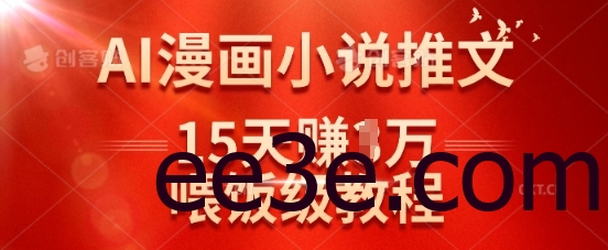 在抖音做AI漫画小说推文，15天挣了1w，喂饭级教程来了