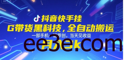 抖音快手挂G带货黑科技，全自动搬运，一部手机一键原创，当天见收益，月入3k+【揭秘】