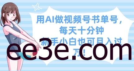 用AI做视频号书单号，每天十分钟，新手小白也可月入过W