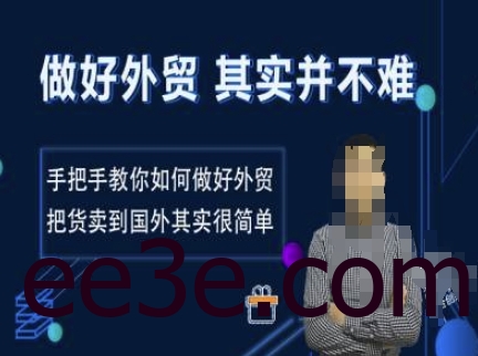 做好外贸并不难，手把手教你如何做好外贸，把货卖到国外其实很简单