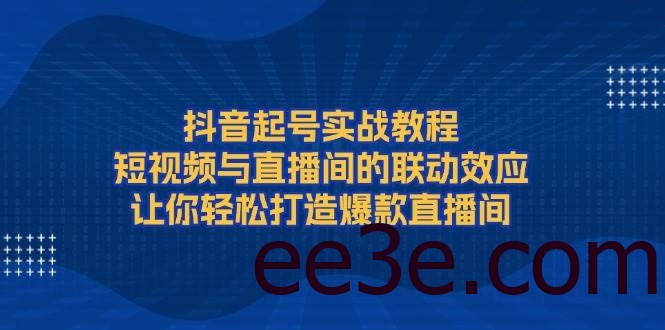 抖音起号实战教程，短视频与直播间的联动效应，让你轻松打造爆款直播间