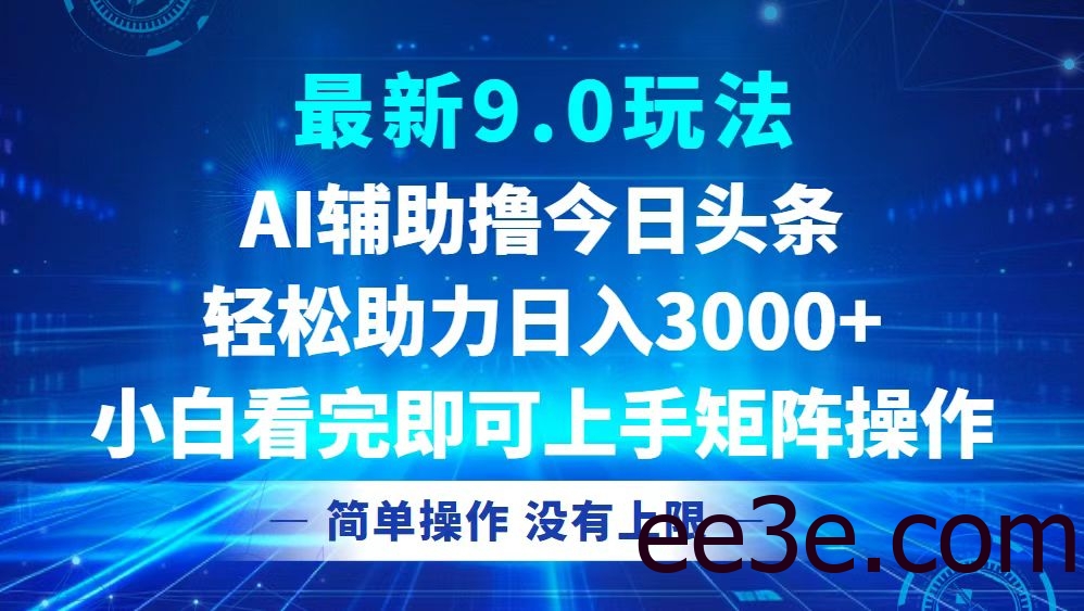 今日头条最新9.0玩法，轻松矩阵日入3000+