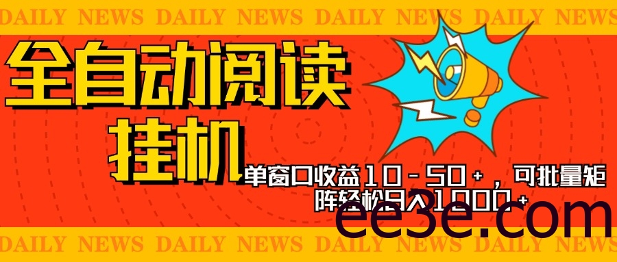 全自动阅读挂机，单窗口10-50+，可批量矩阵轻松日入1000+，新手小白秒上手