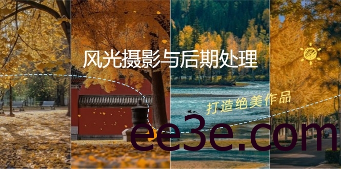 风光摄影与后期处理全课程：掌握光影、色彩、构图，打造绝美作品