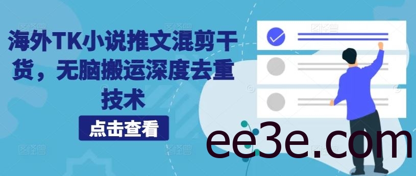 海外TK小说推文混剪干货，无脑搬运深度去重技术