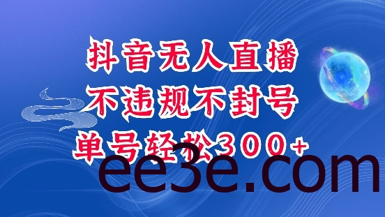 抖音无人挂JI项目，单号纯利300+稳稳的，深层揭秘最新玩法，不违规也不封号【揭秘】