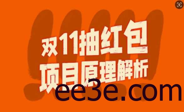 双11抽红包视频裂变项目【完整制作攻略】_长期的暴利打法
