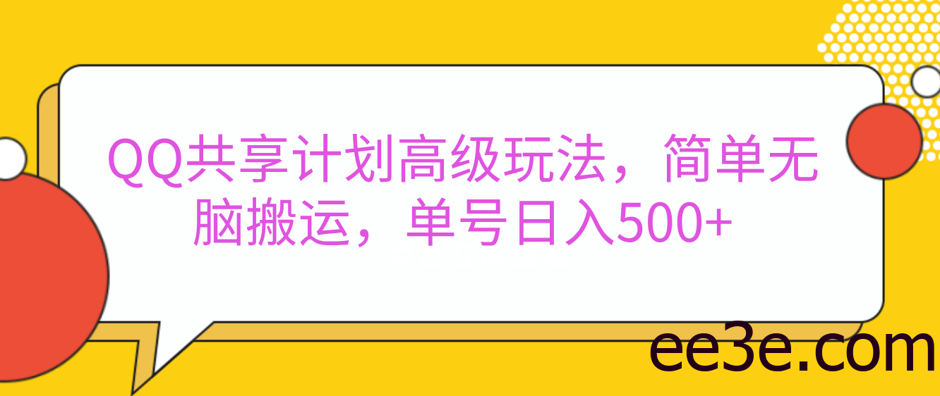 嘿，朋友们！今天来聊聊QQ共享计划的高级玩法，简单又高效，能让你的账号日入500+。